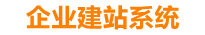辽阳企业网站建设